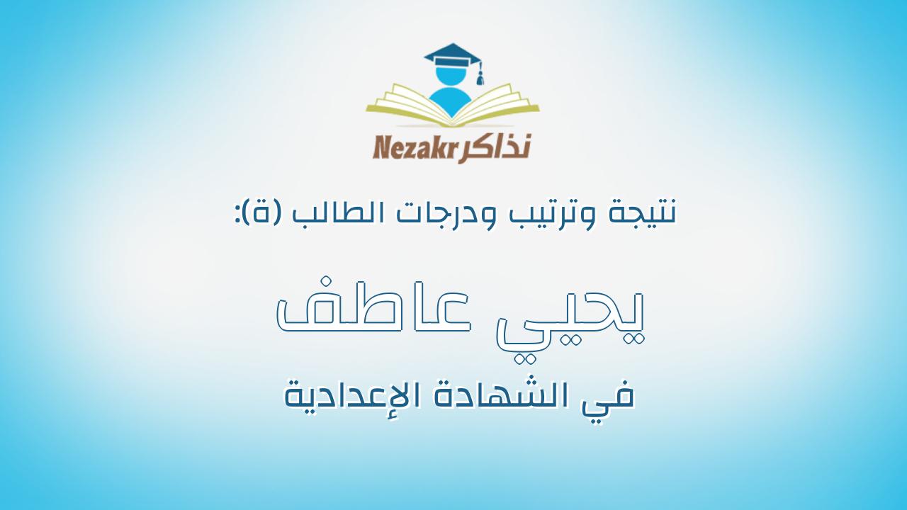 يحيي عاطف طه محمد رزق
