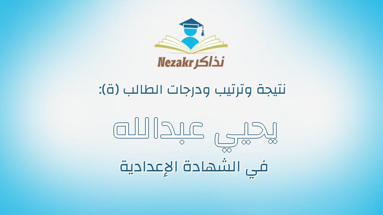 يحيي عبدالله محمد عيد