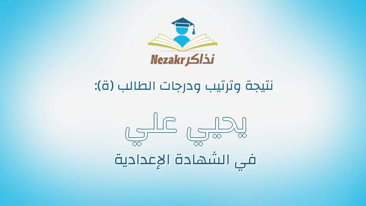 يحيي علي سعد حسين