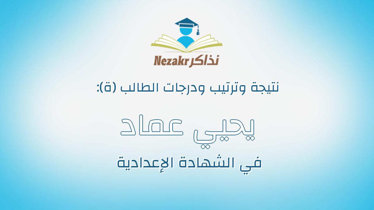 يحيي عماد عبدالعظيم خليل الخناني