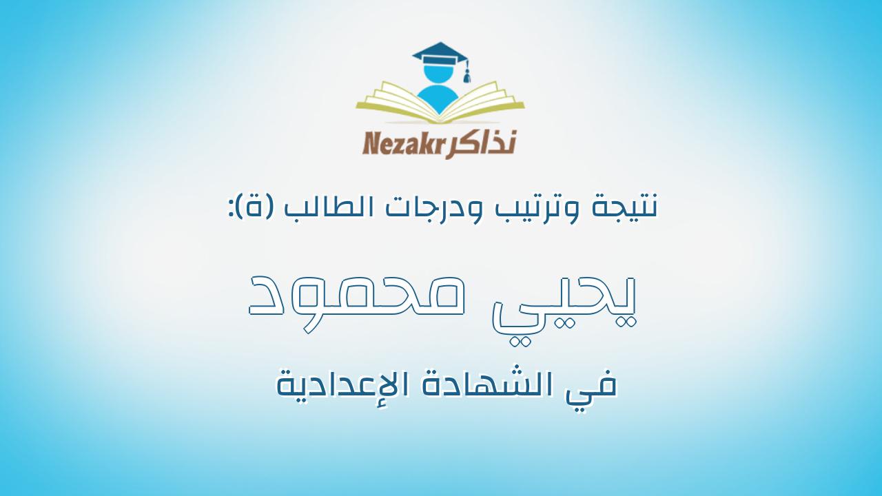 يحيي محمود عبدالغني محمد