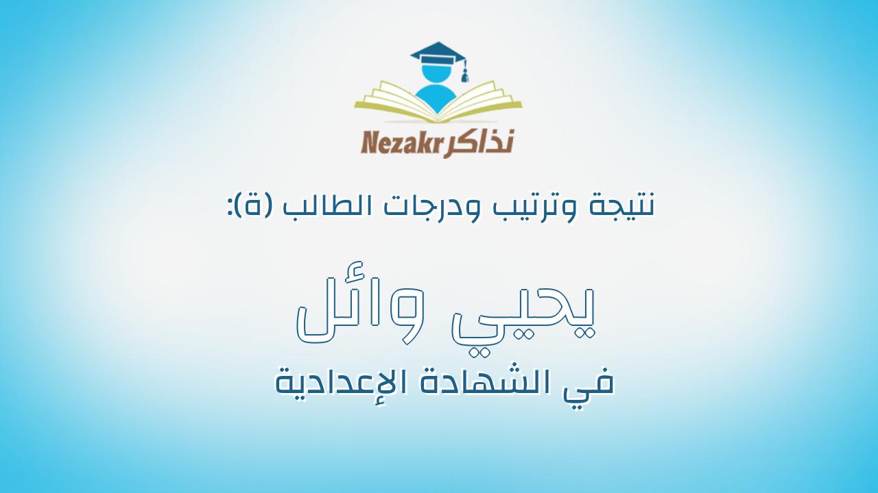يحيي وائل علي رجب كريم