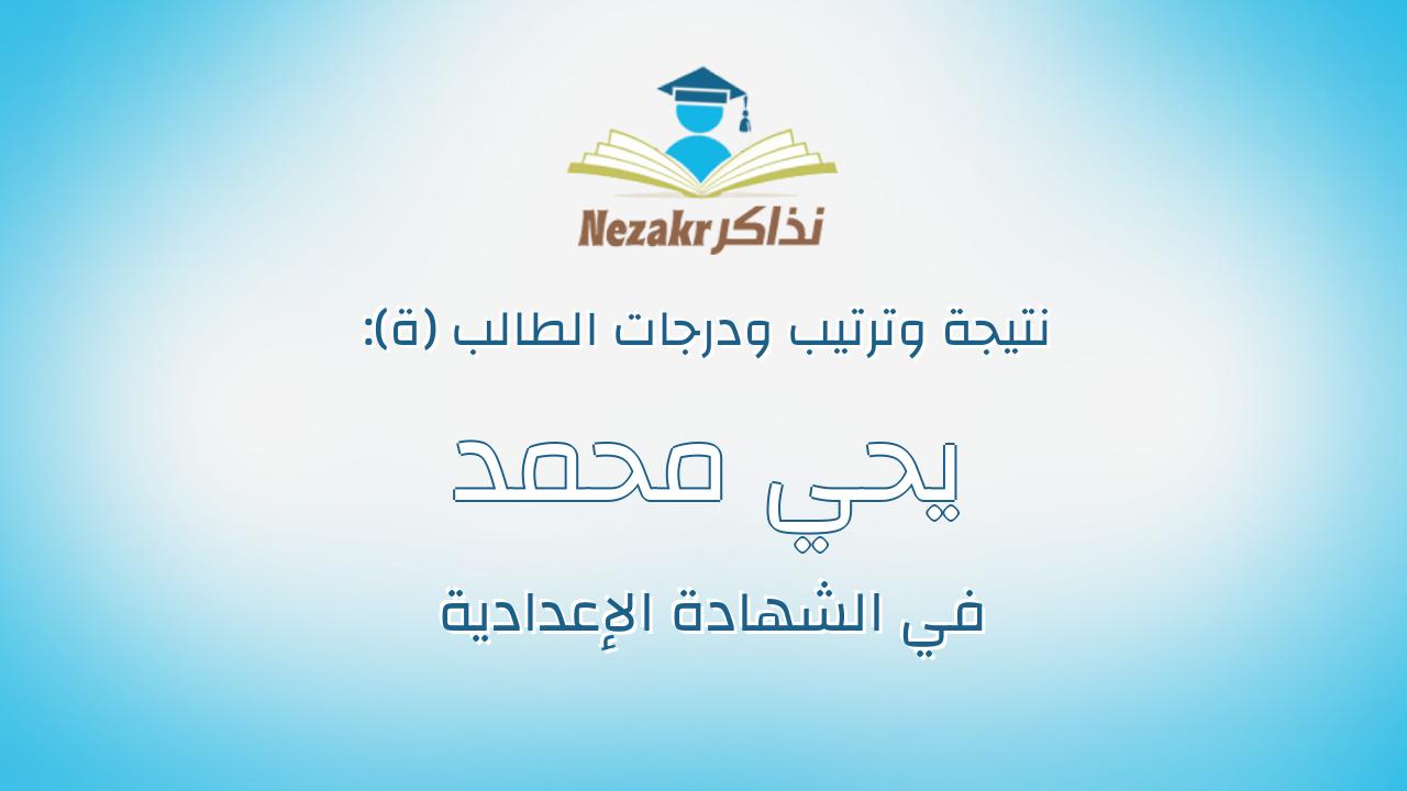 يحي محمد فرج الله نورالدين