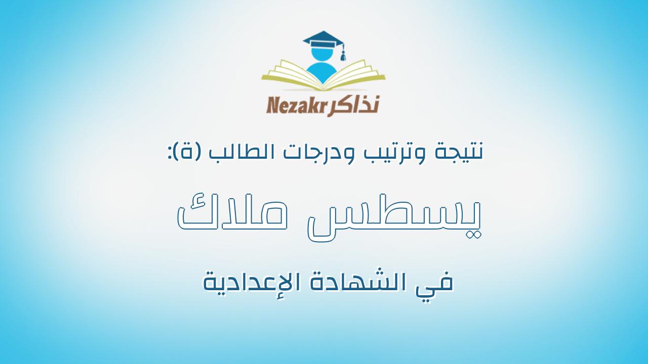 يسطس ملاك ايوب عطيه