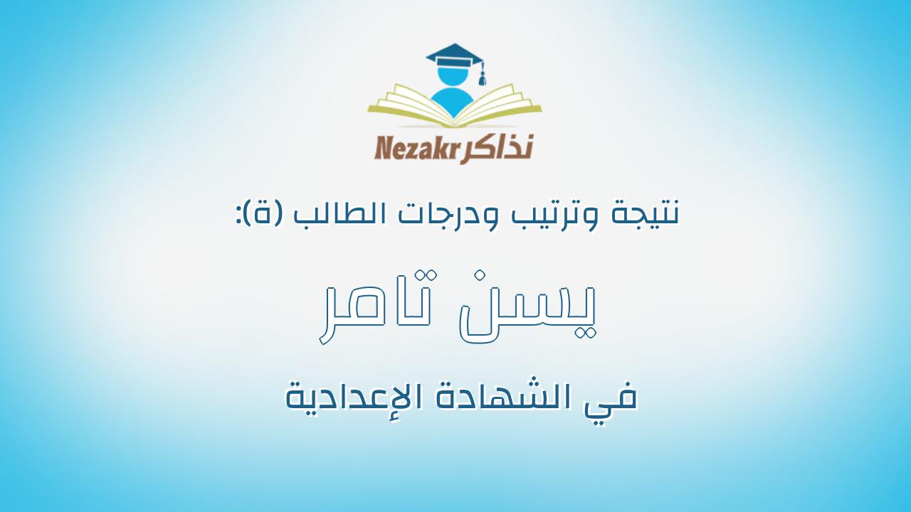 يسن تامر فتحى يسن الجمل