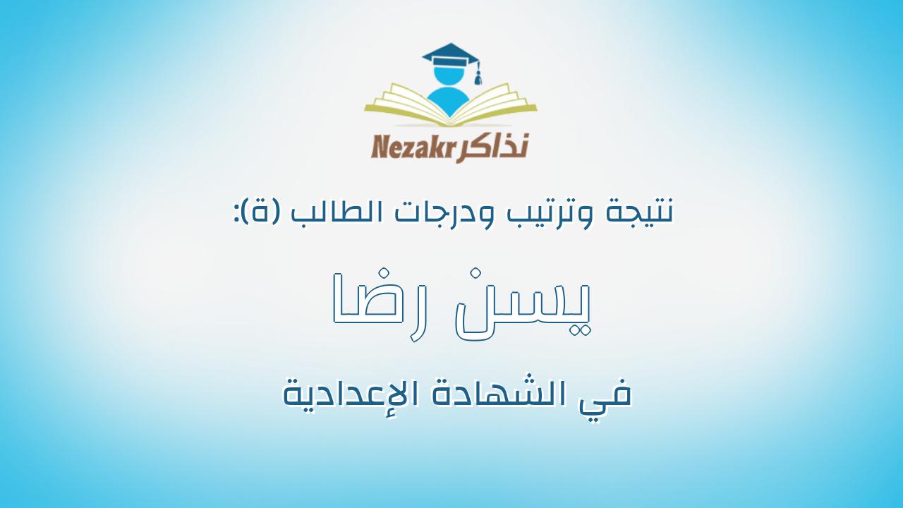 يسن رضا الشافعي عبدالعاطي محمد