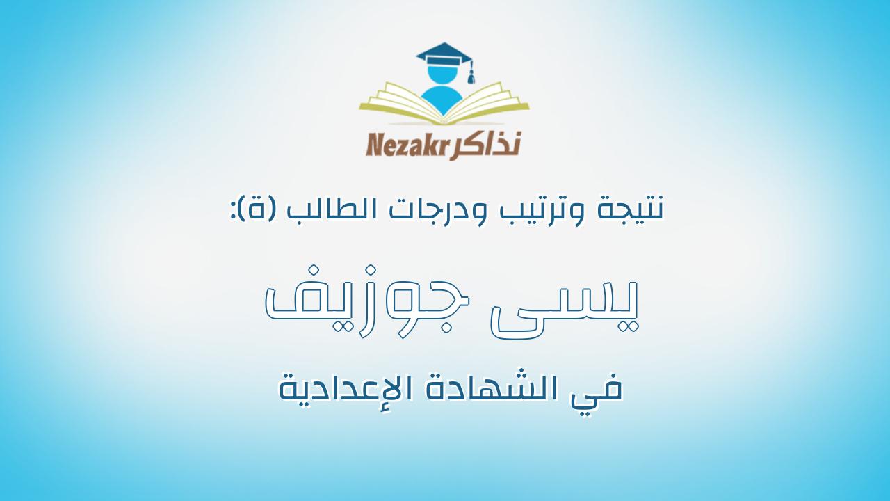 يسى جوزيف فكرى غيط