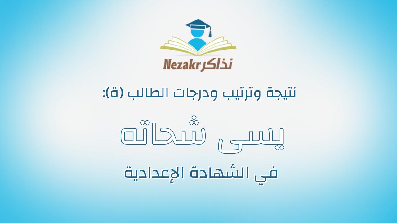 يسى شحاته وديع عبدالله