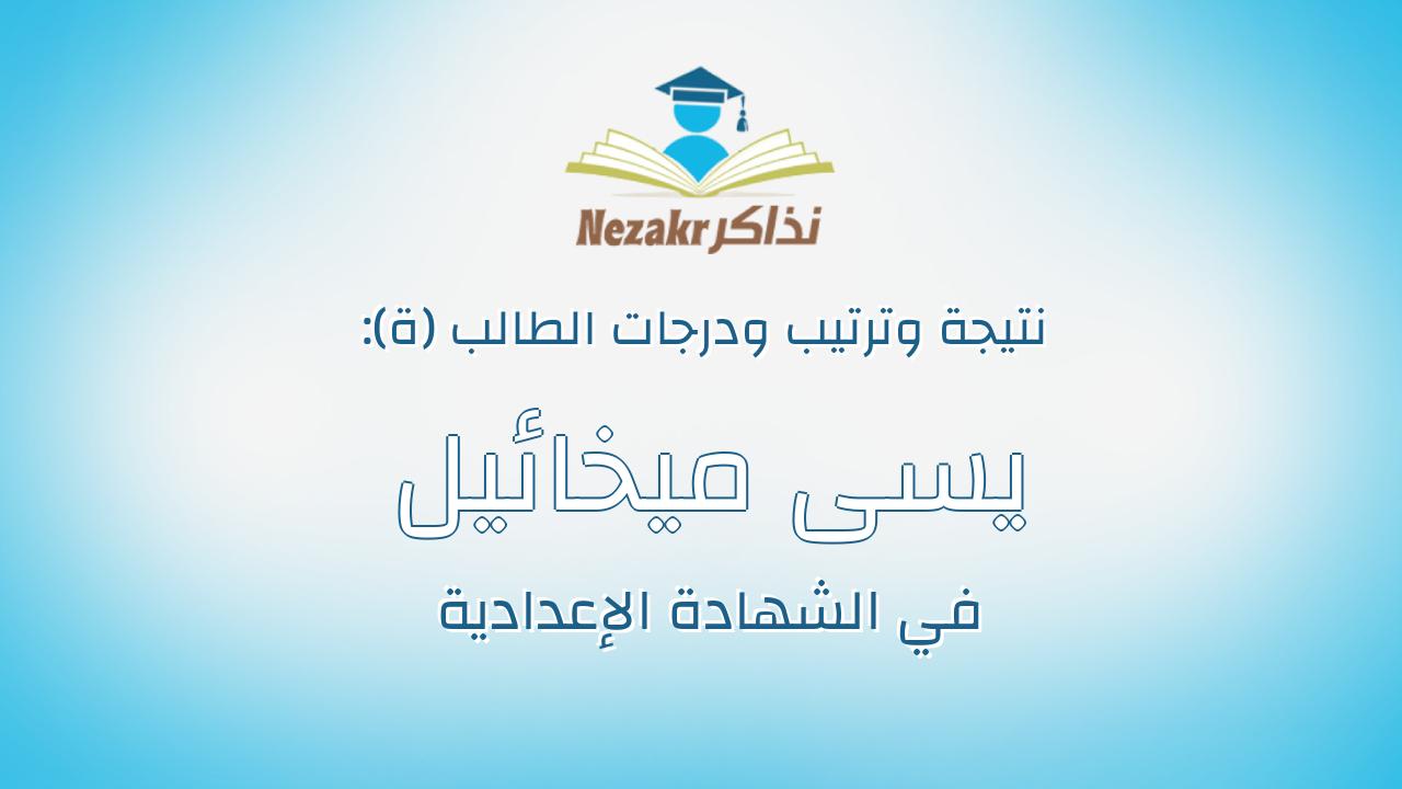 يسى ميخائيل كمال ميخائيل بشاى