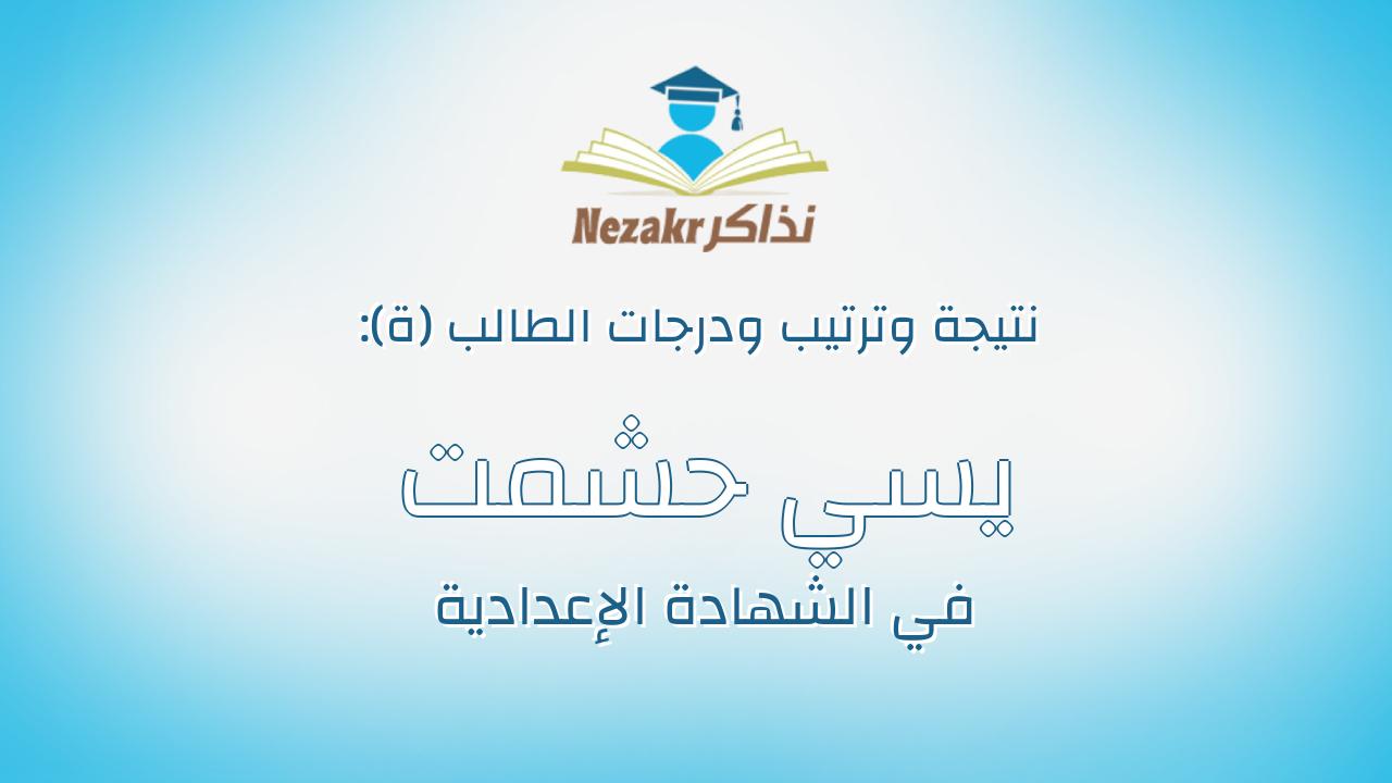يسي حشمت انور فهمى