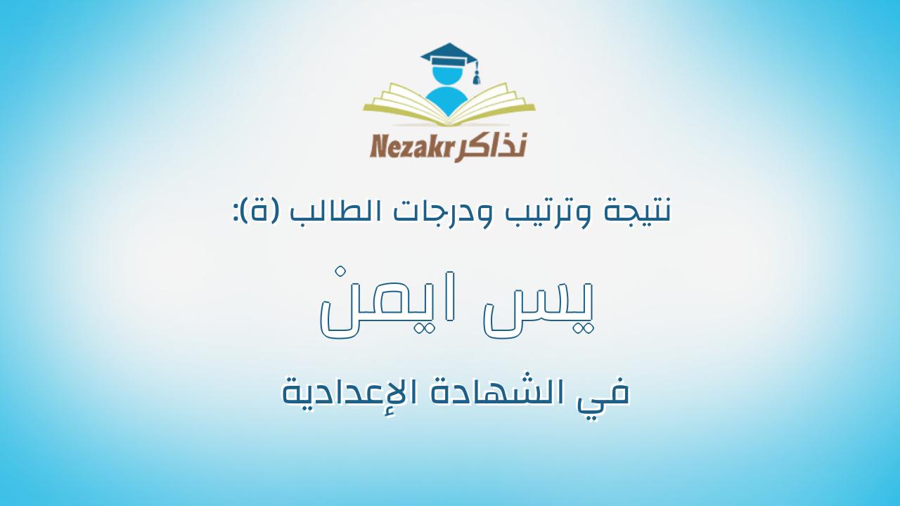 يس ايمن سعد احمد على