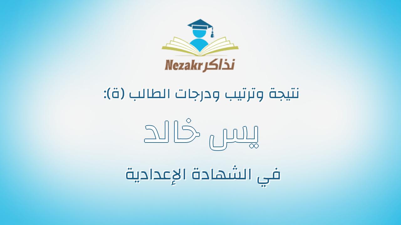 يس خالد محمد عمر علي
