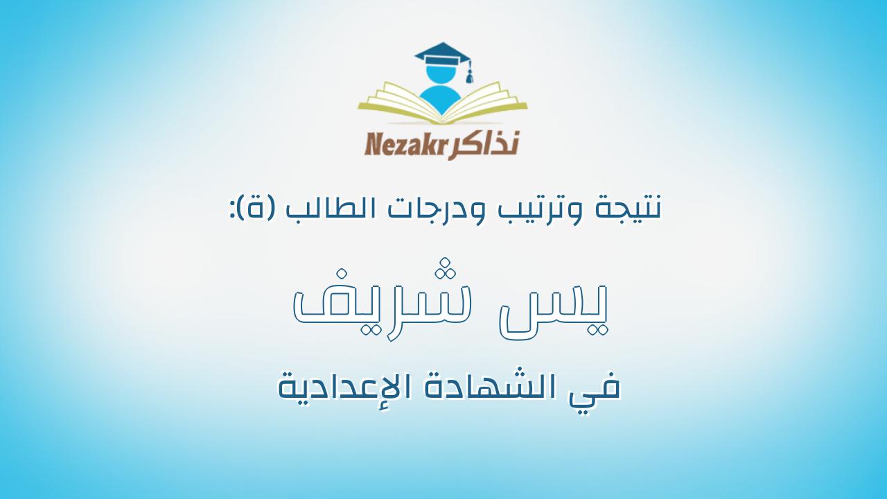 يس شريف عبدالعليم على