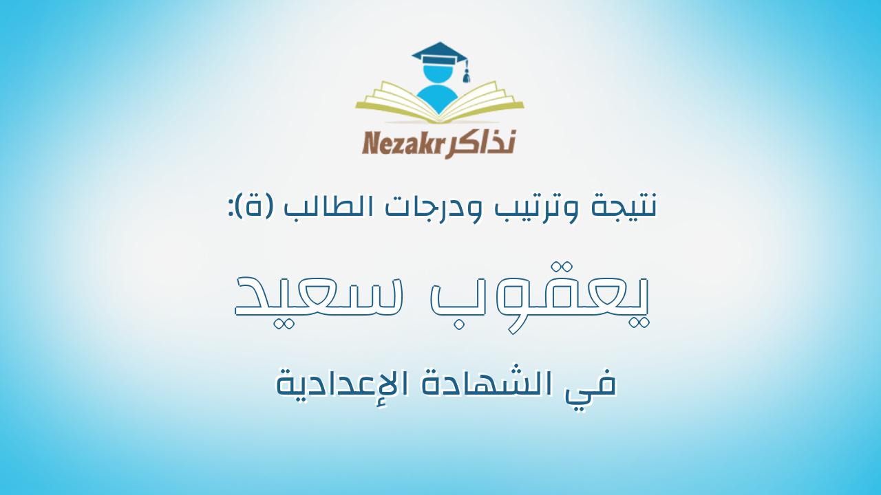 يعقوب سعيد جمعه سعيد