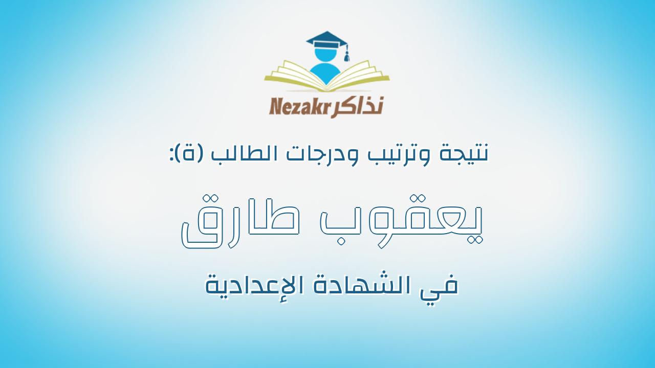 يعقوب طارق رشاد عبدالخالق محمد
