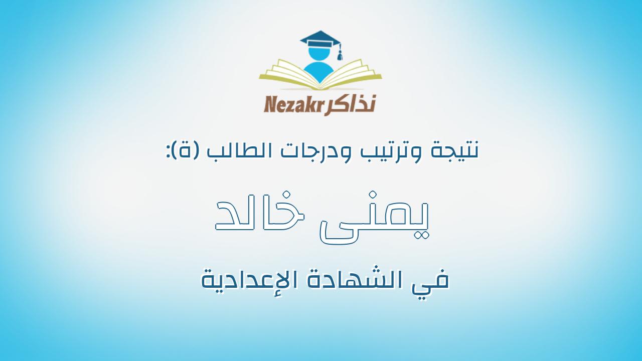 يمنى خالد رجب ايوب