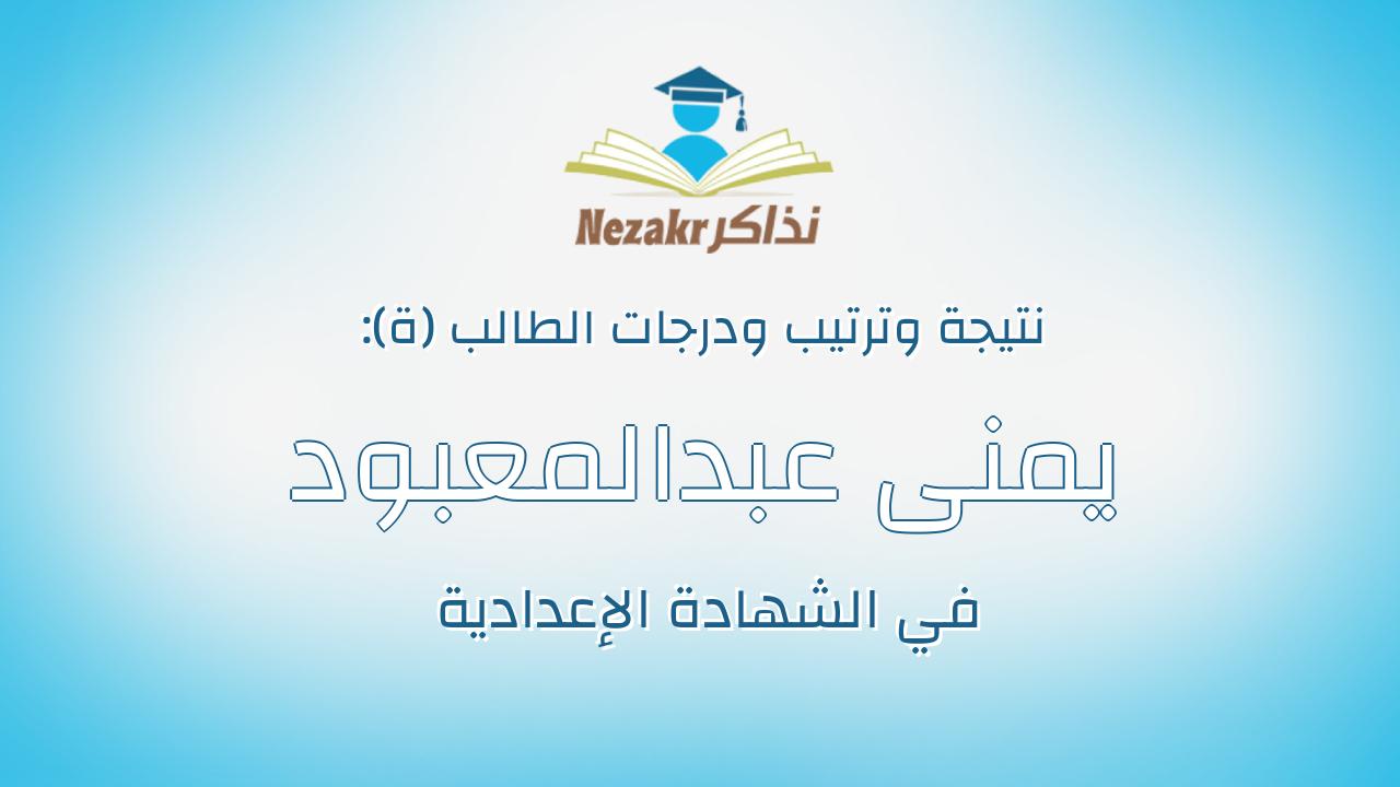 يمنى عبدالمعبود ابراهيم عبدالمعبود ابراهيم