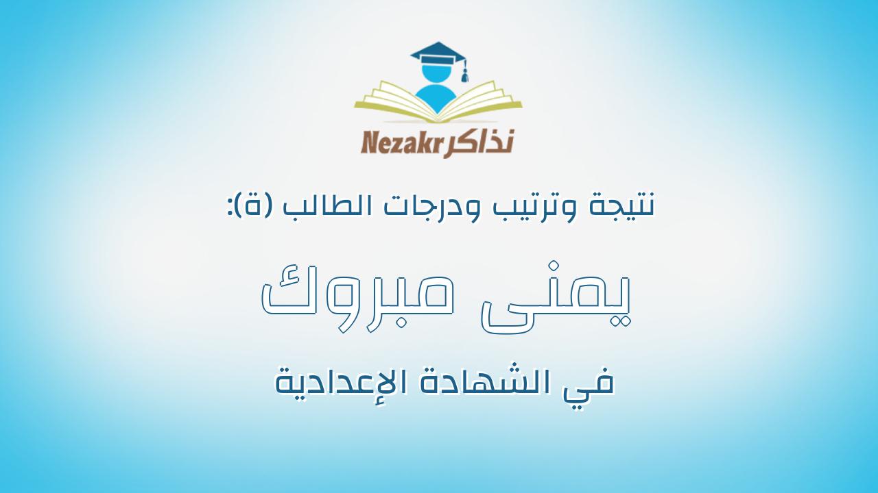 يمنى مبروك الصافى مبروك