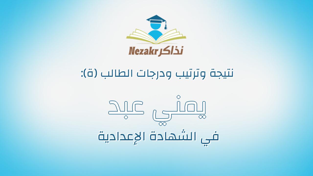 يمني عبد العزيز محمد عبد العزيز البياع