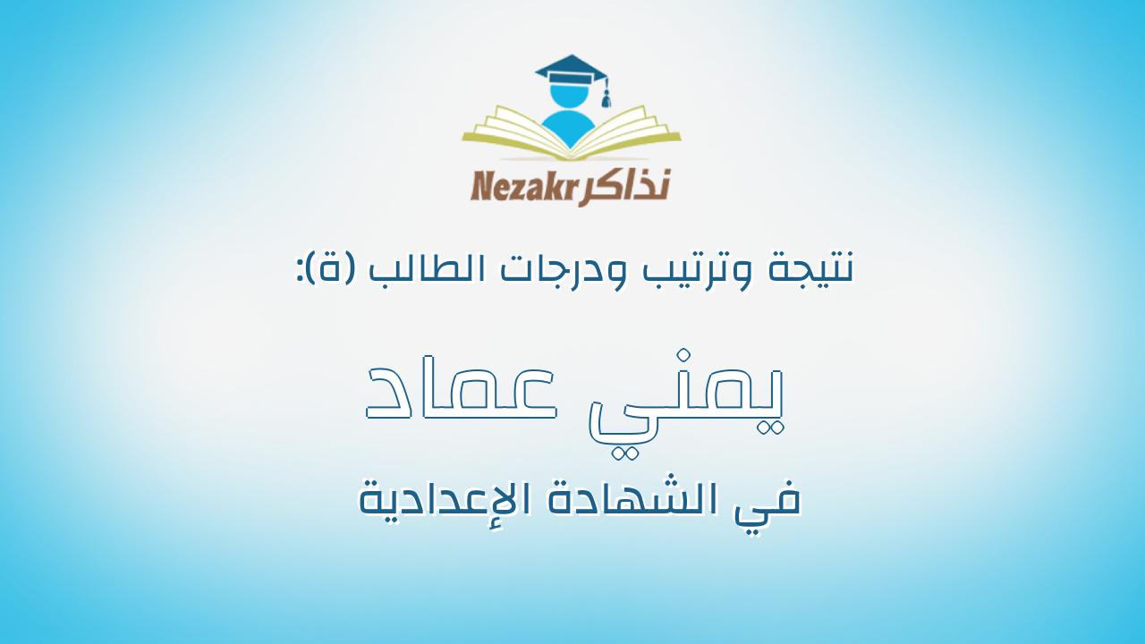 يمني عماد خلف محمد