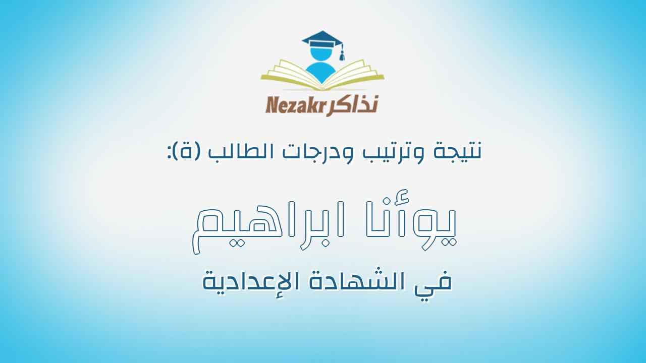 يوأنا ابراهيم مسعد عزيز سبله