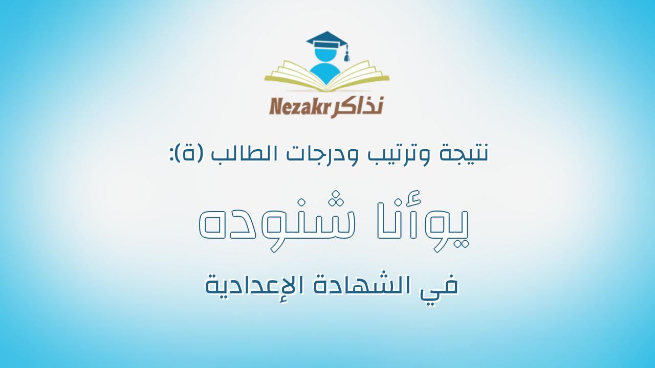 يوأنا شنوده كرم شحاته