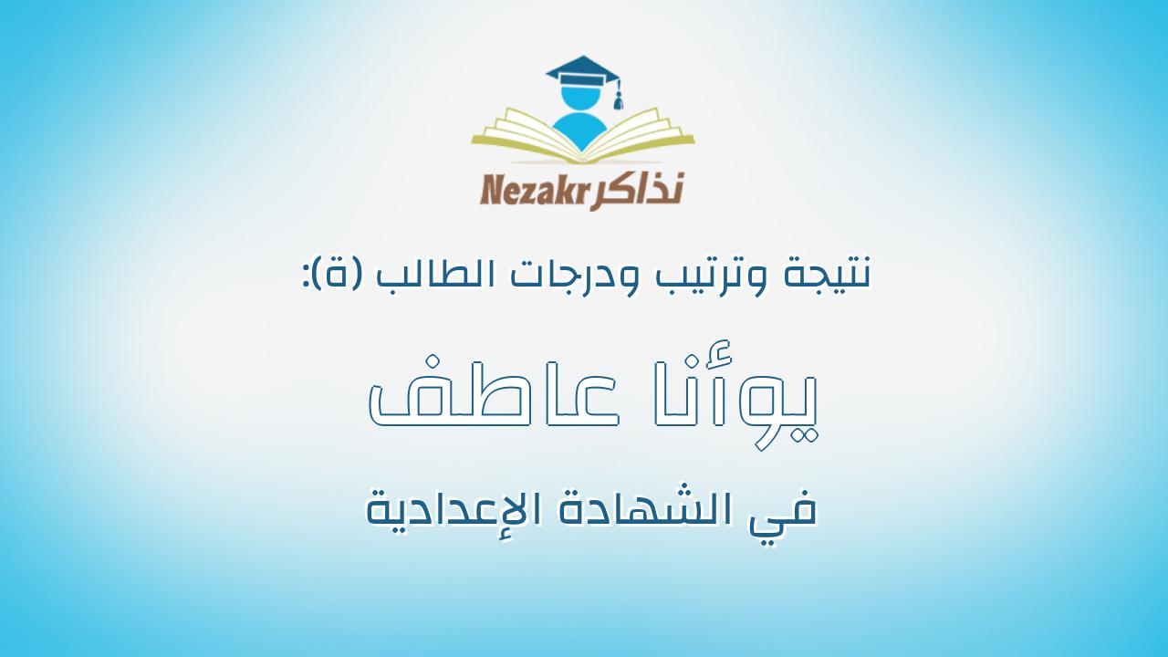 يوأنا عاطف سعد كامل