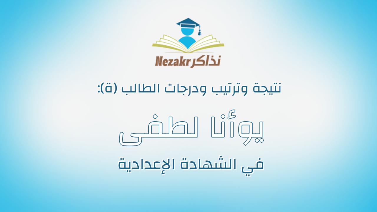 يوأنا لطفى اسحق لطفى
