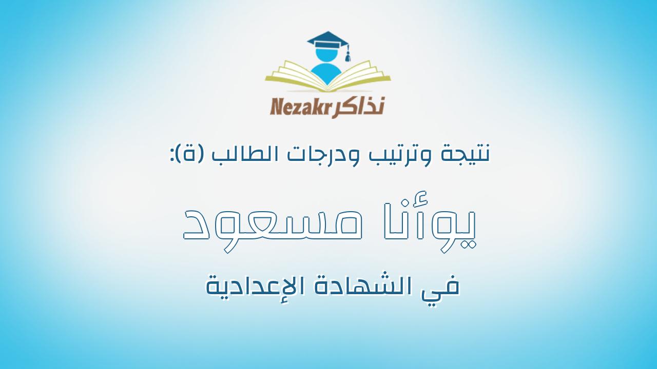 يوأنا مسعود لمعى منقريوس