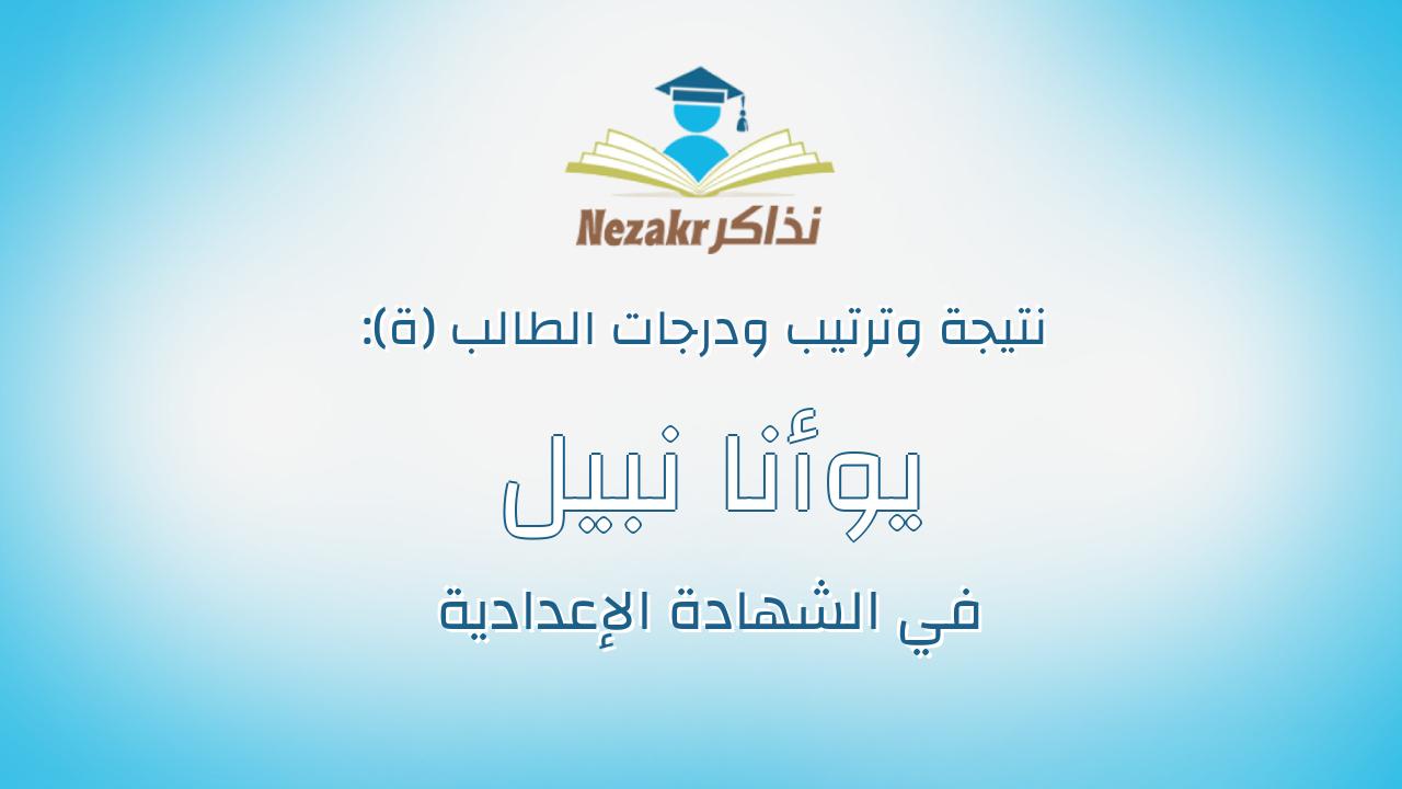 يوأنا نبيل جميل رزق الله