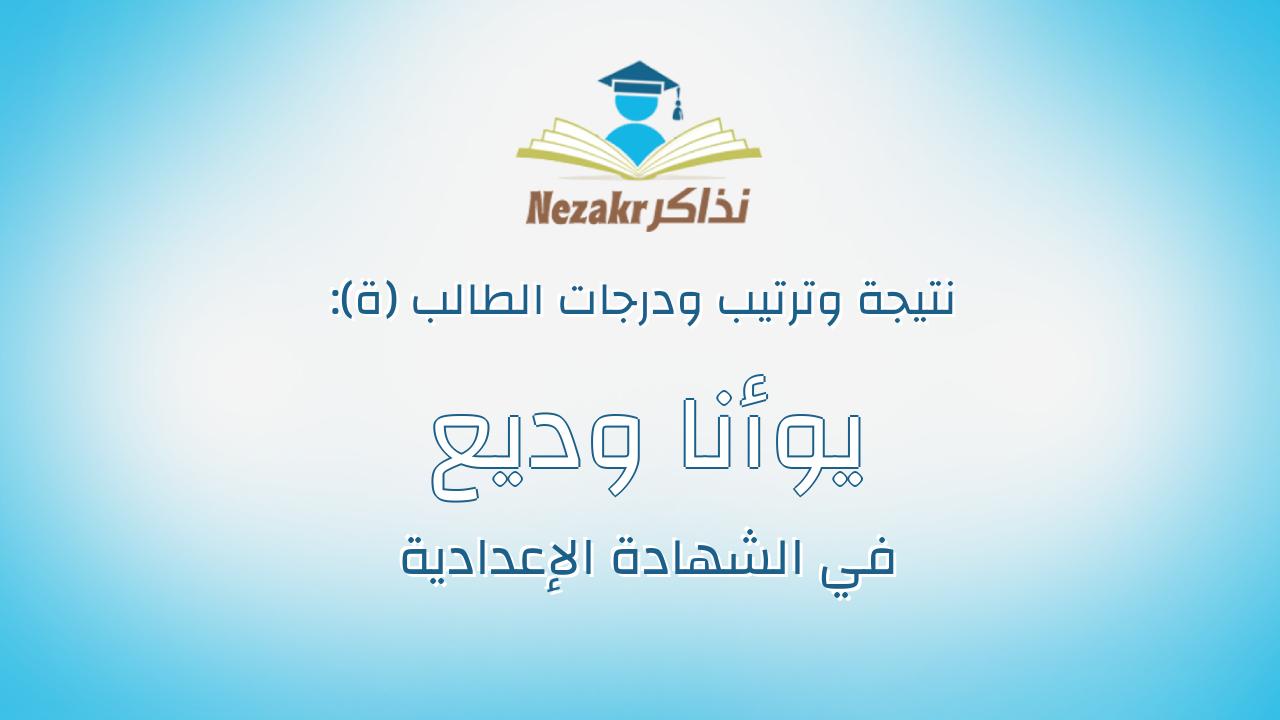 يوأنا وديع يوسف واصف