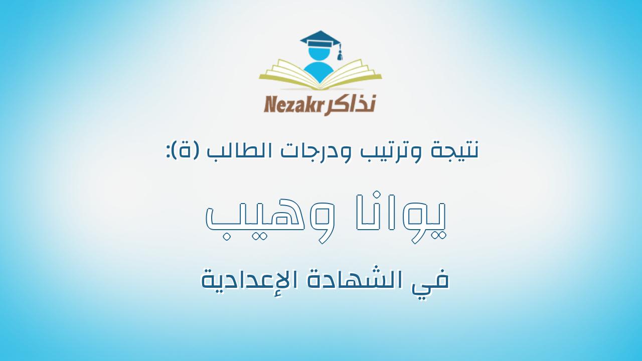يوانا وهيب فوزى وهيب