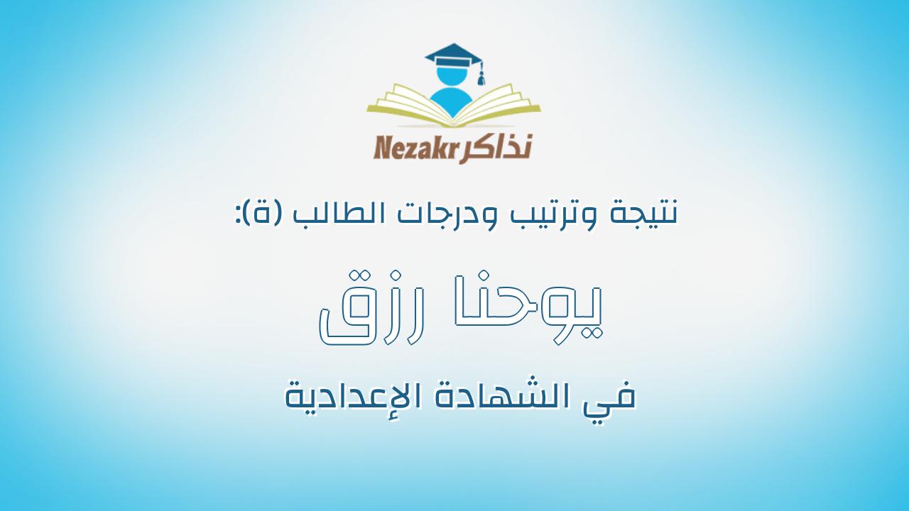 يوحنا رزق بشاره يوسف يعقوب