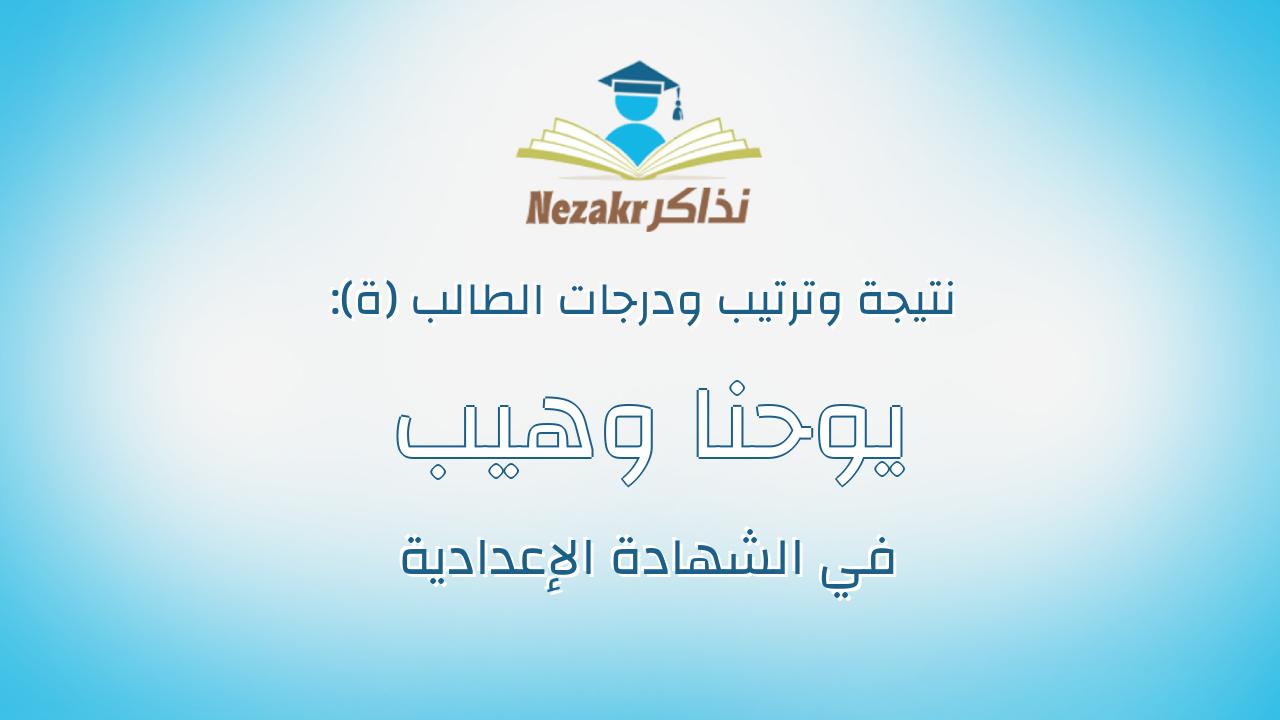 يوحنا وهيب ورد انى وهيب