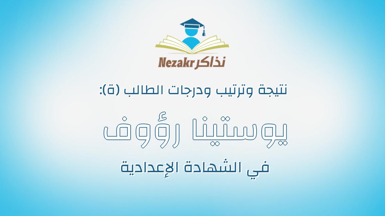 يوستينا رؤوف متياس عوض