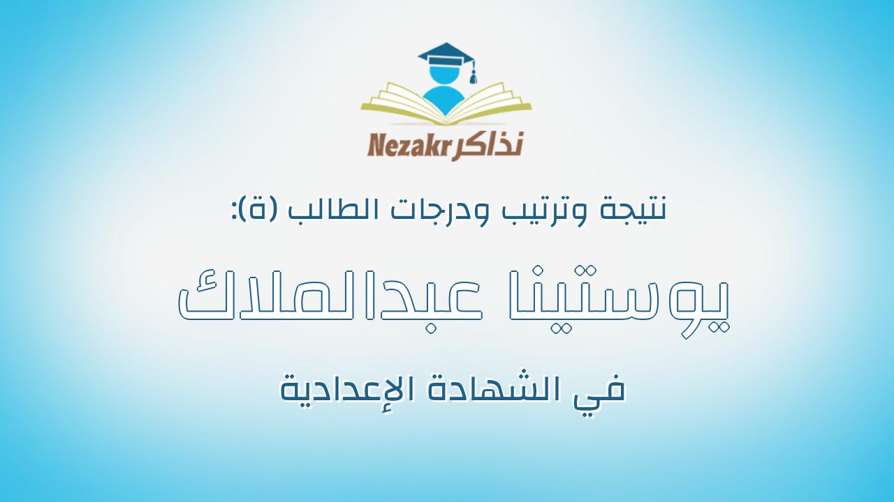 يوستينا عبدالملاك جبره عبدالملاك