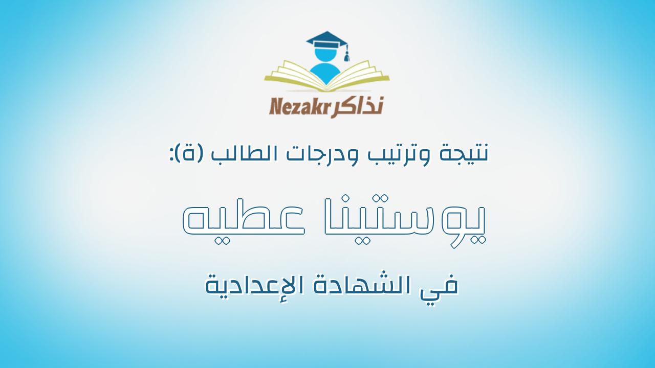 يوستينا عطيه عاطف سعد عطا الله