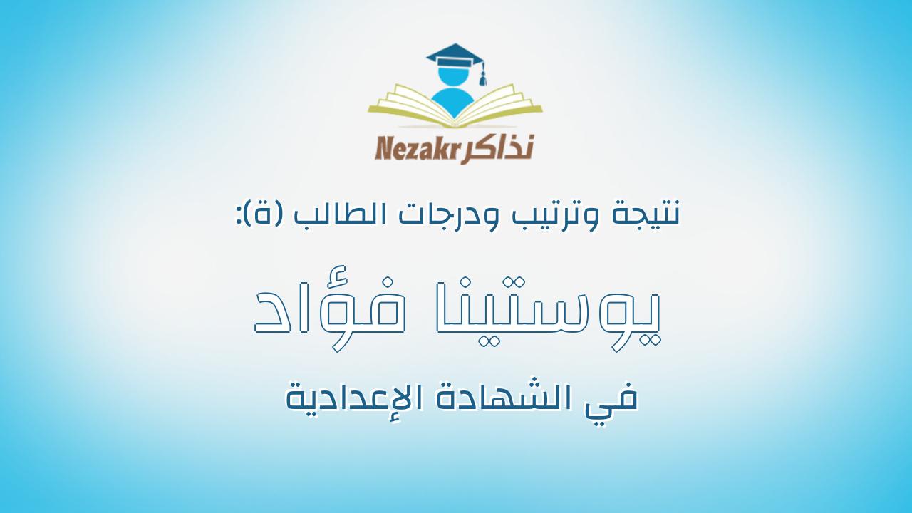 يوستينا فؤاد مكرم الله فؤاد