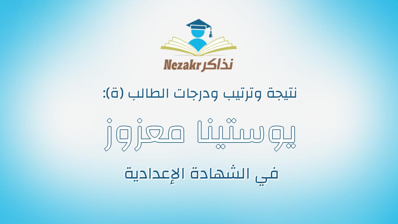 يوستينا معزوز فكرى اسكندر جريس