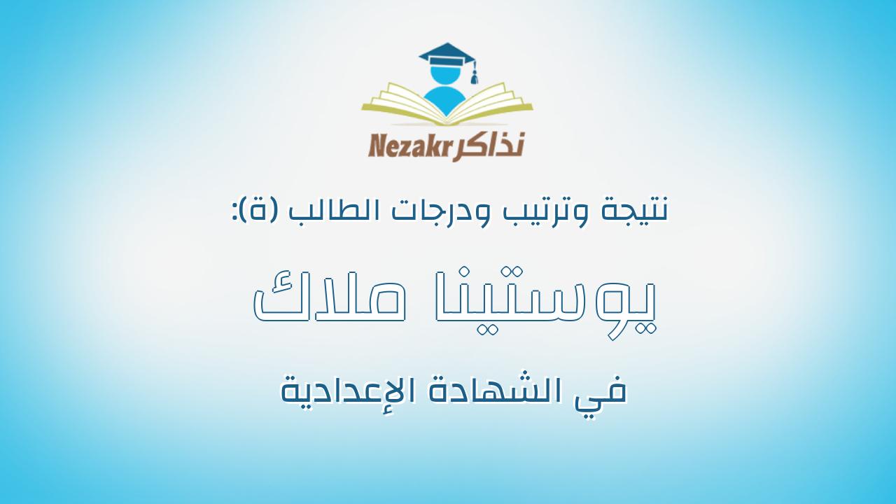يوستينا ملاك حمدى لبيب