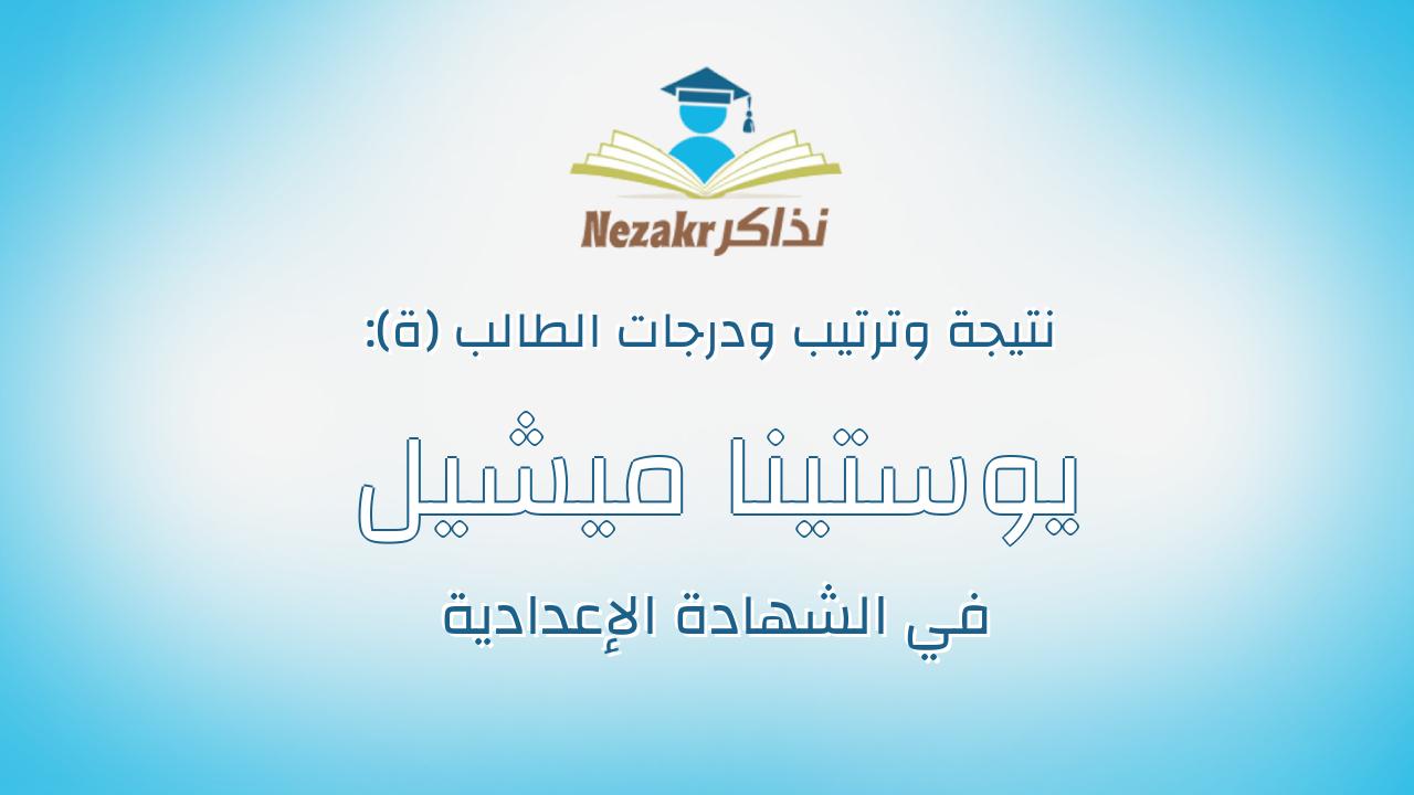 يوستينا ميشيل تركي انجليزي القمص