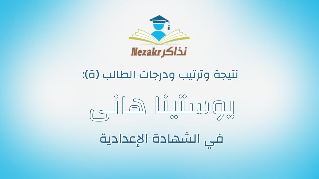 يوستينا هانى عبد الملاك ميخائيل