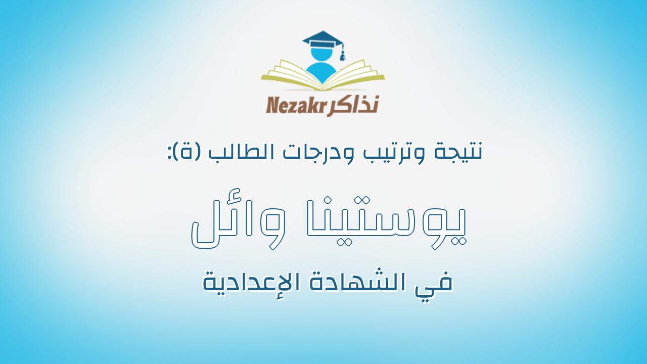 يوستينا وائل جرجس عطالله