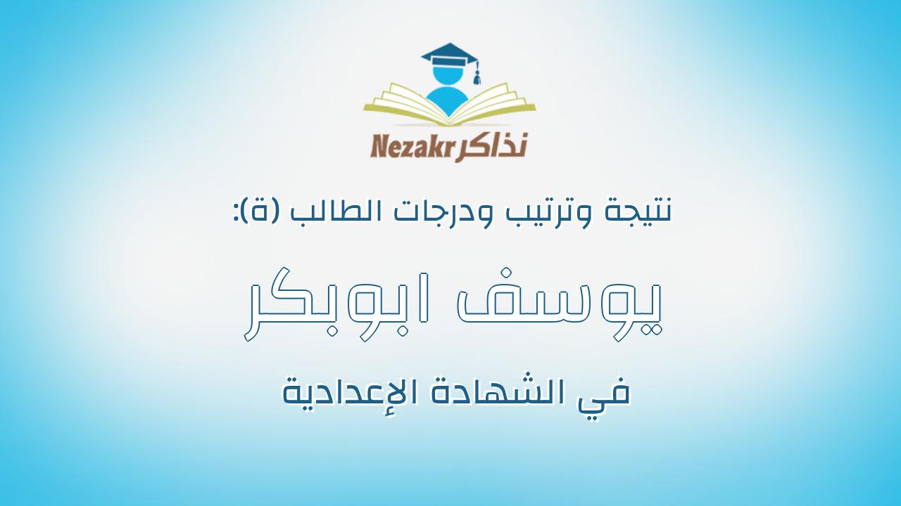 يوسف ابوبكر محمد مهدي ابراهيم