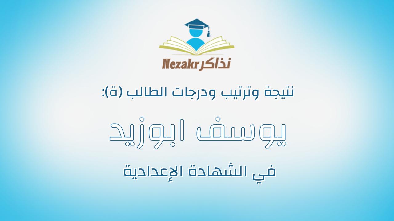 يوسف ابوزيد محمد ابوزيد