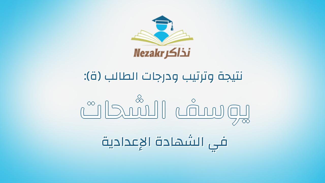 يوسف الشحات سعد قطب