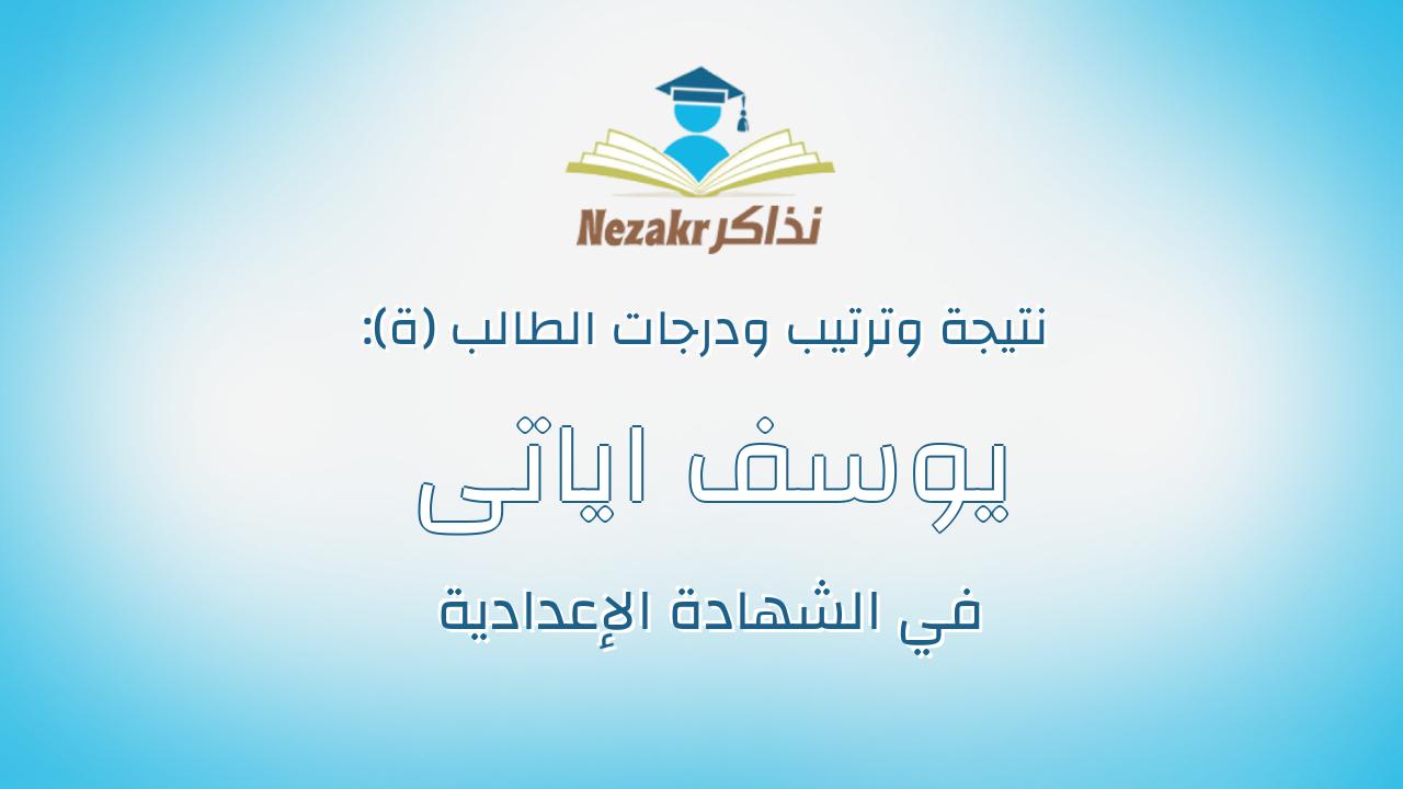 يوسف اياتى يحيى احمد كامل محمد