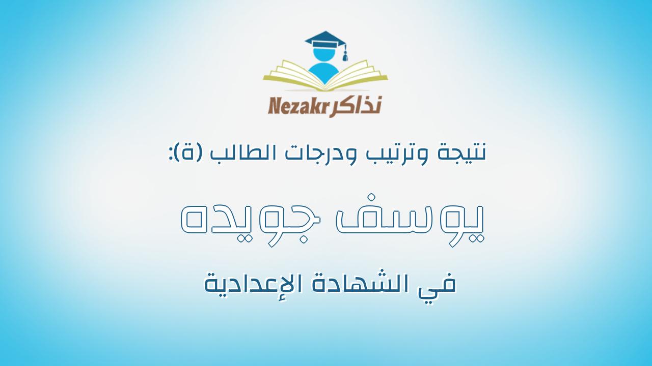 يوسف جويده يوسف جويده