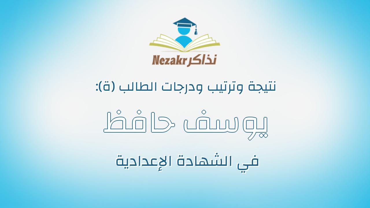 يوسف حافظ بهجت محمد ذكى