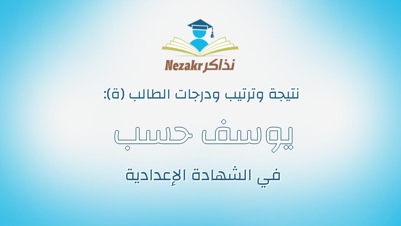 يوسف حسب الرسول عبدالفتاح زبير سعد الله